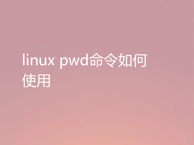 linux pwd命令如何使用