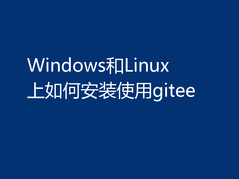 Windows和Linux上如何安装使用gitee