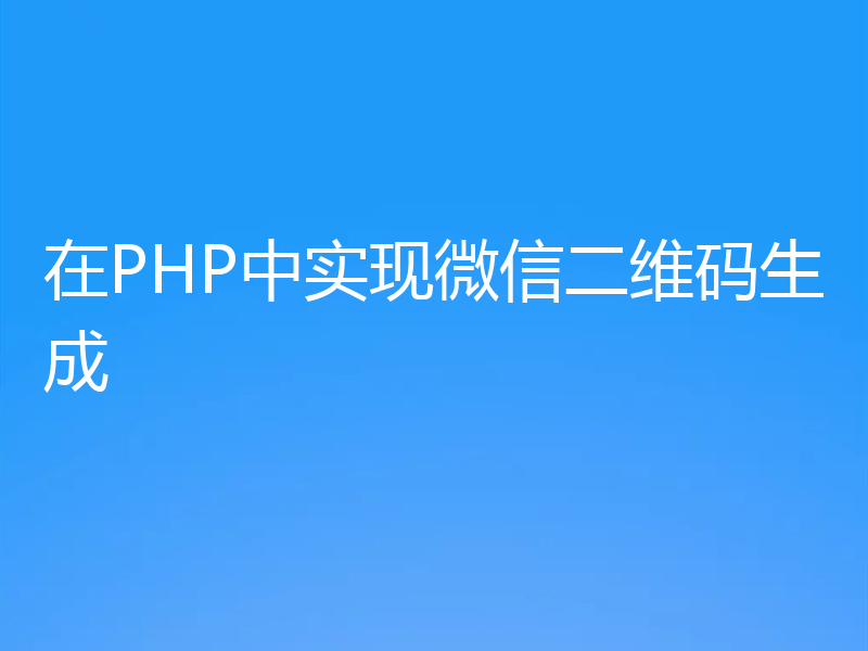 在PHP中实现微信二维码生成