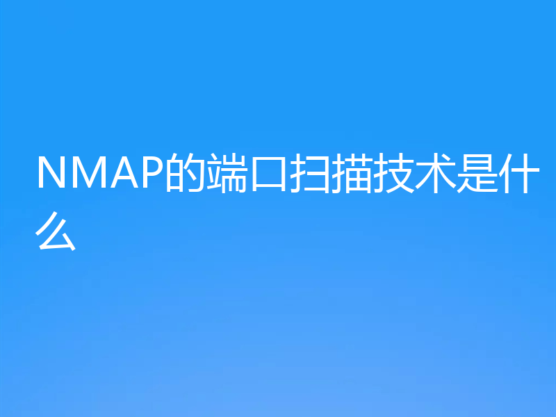 NMAP的端口扫描技术是什么