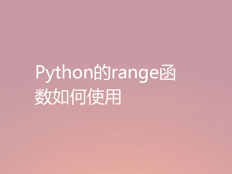 Python的range函数如何使用