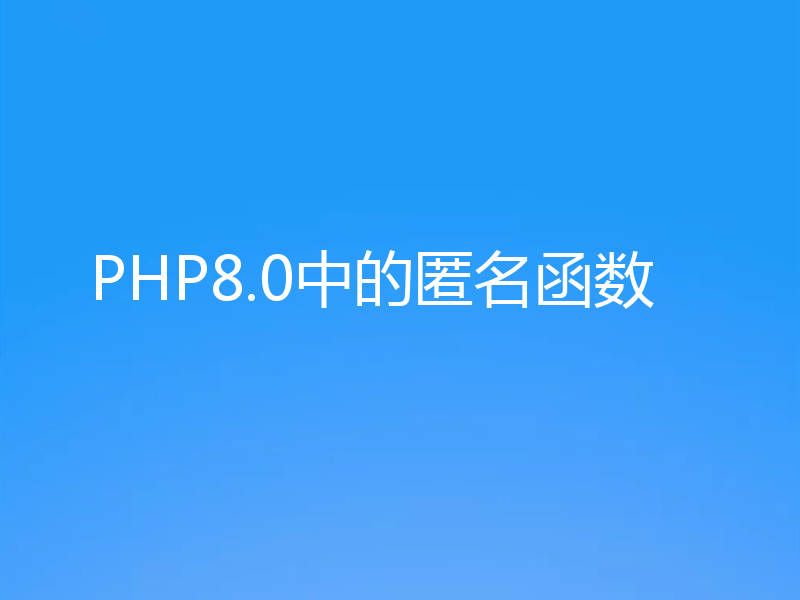 PHP8.0中的匿名函数