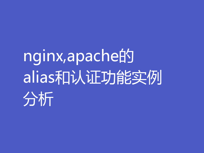 nginx,apache的alias和认证功能实例分析