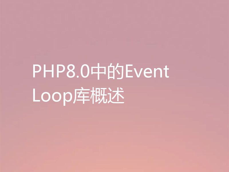 PHP8.0中的EventLoop库概述