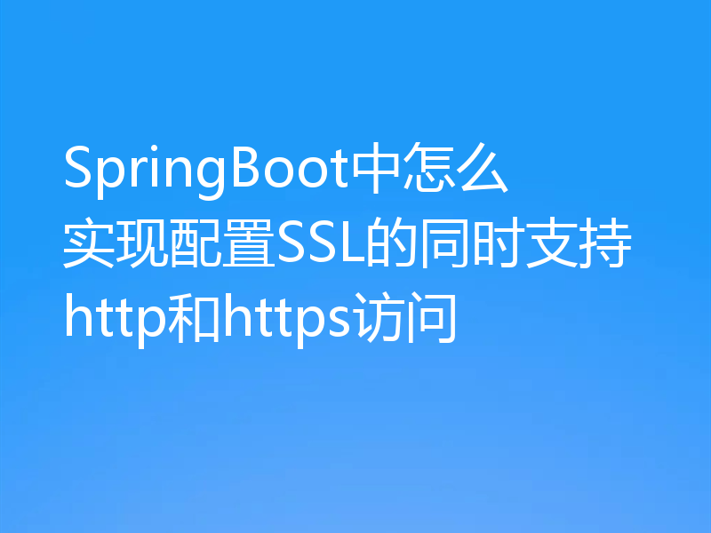 SpringBoot中怎么实现配置SSL的同时支持http和https访问