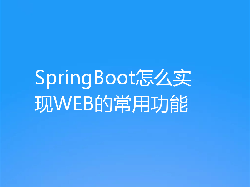 SpringBoot怎么实现WEB的常用功能