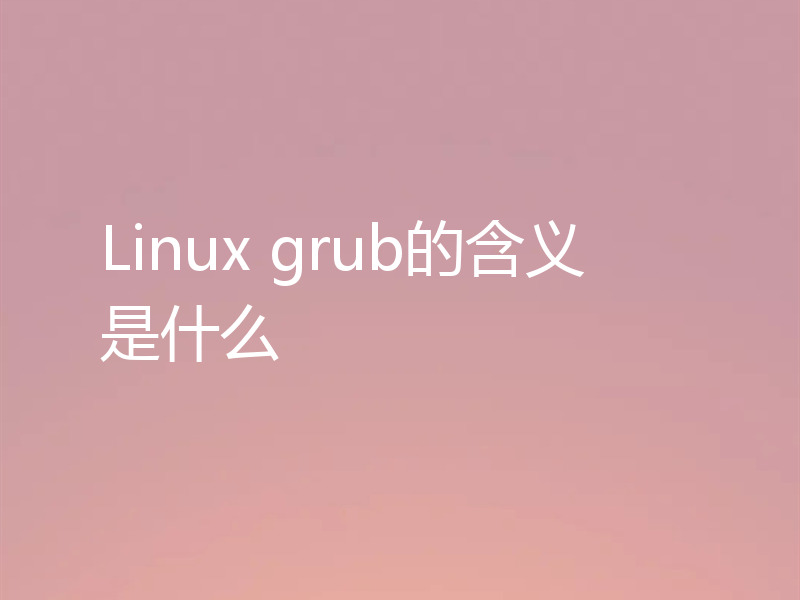 Linux grub的含义是什么