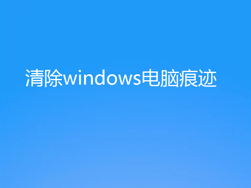 清除windows电脑痕迹