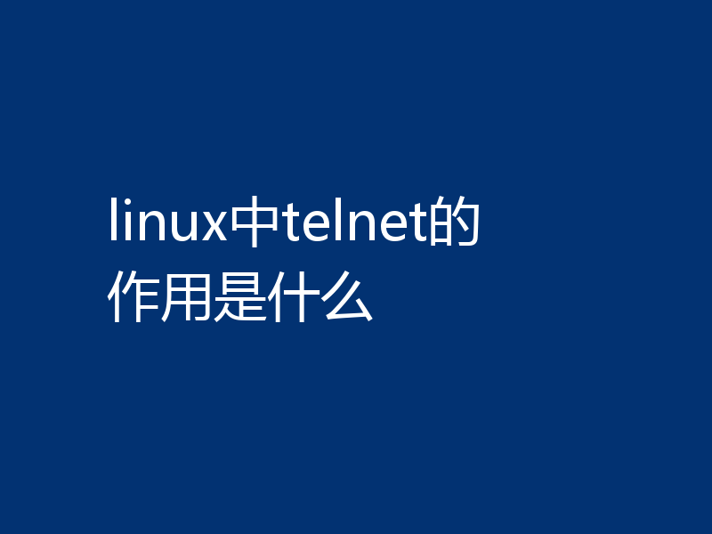 linux中telnet的作用是什么