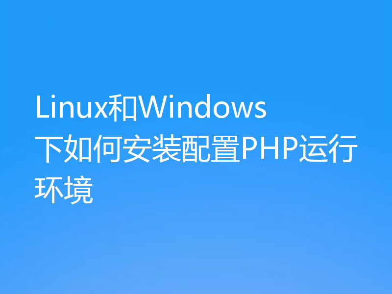 Linux和Windows下如何安装配置PHP运行环境
