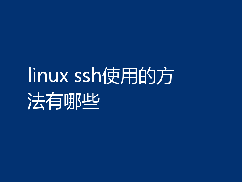 linux ssh使用的方法有哪些