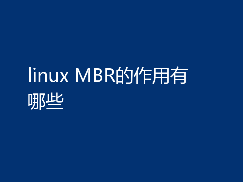 linux MBR的作用有哪些