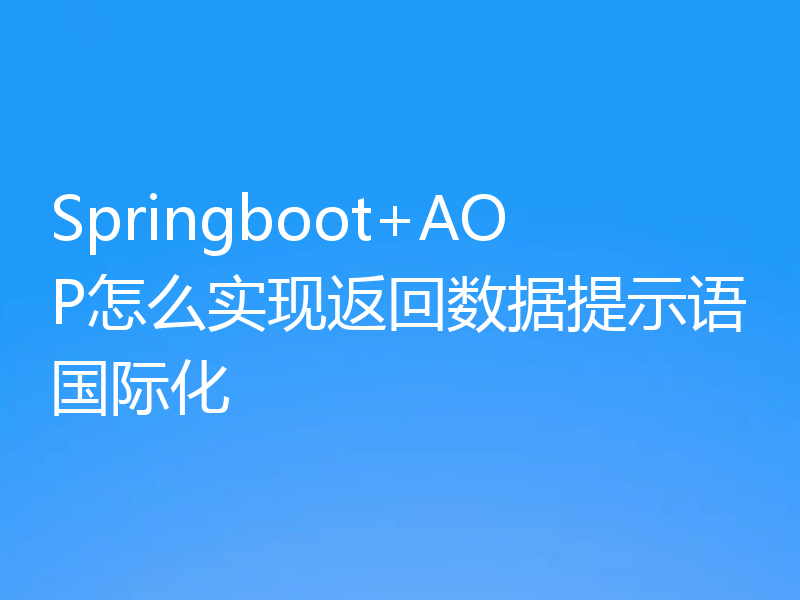 Springboot+AOP怎么实现返回数据提示语国际化