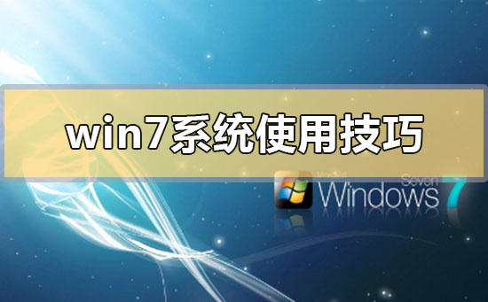 提高效率的Windows 7系统使用技巧