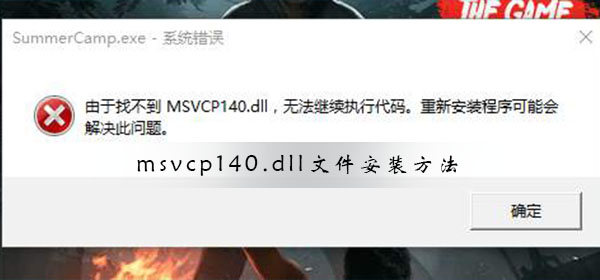 如何安装msvcp140.dll文件