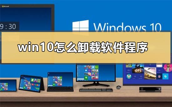 如何在Windows 10中卸载软件程序