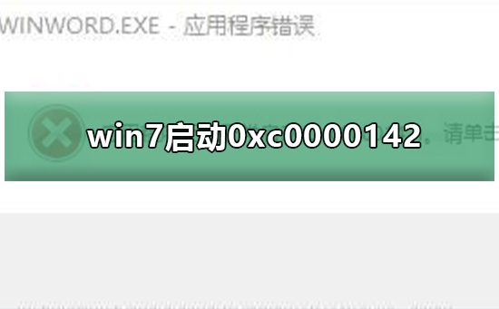 Win7应用程序启动错误码0xc0000142导致无法正常运行