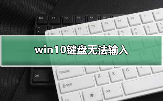 无法输入的问题：Win10键盘故障