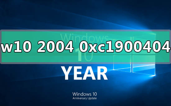 如何修复win10版本2004更新错误代码0xc1900404