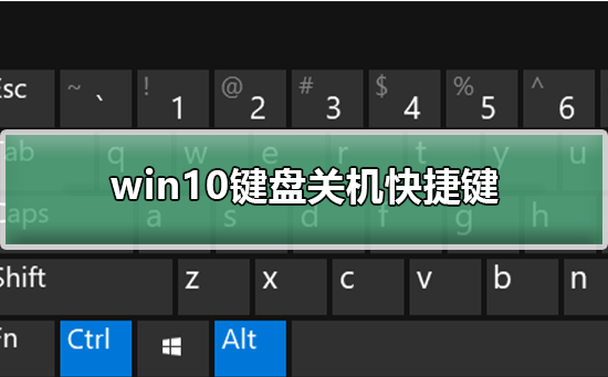 Win10快速关闭电脑的键盘快捷方式
