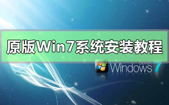 Win7操作系统安装指南