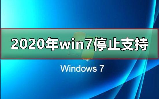Win7将在2020年结束支持