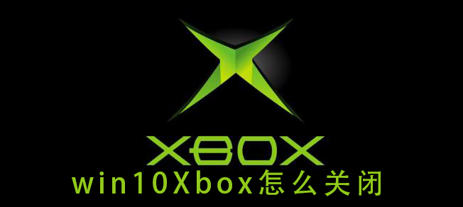 关闭win10的Xbox功能步骤