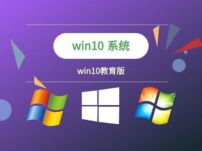 Win10教育版是否支持升级至Win11的解析
