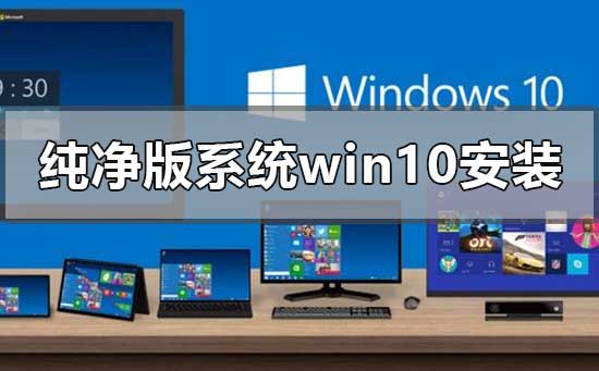 如何安装Windows 10纯净版系统