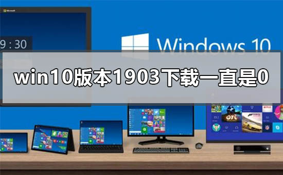 如何解决Windows 10版本1903下载进度停滞在0%的问题