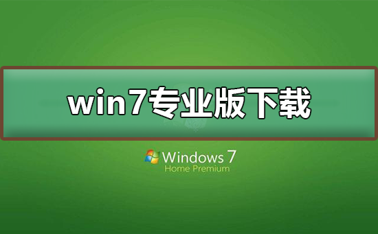 Win7专业版下载地址在哪找？
