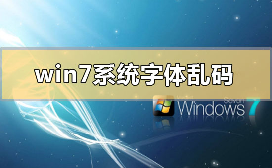 解决win7系统的字体显示乱码问题