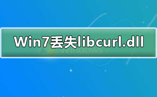 如何解决Win7系统缺失libcurl.dll文件问题