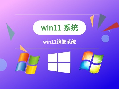 Win11装机教程：使用镜像文件安装