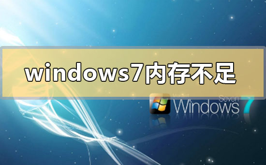 如何释放Windows 7 C盘的存储空间