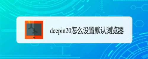 设置deepin20的默认浏览器方法和技巧
