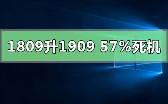 升级Windows 10 1909至57%时遇到死机