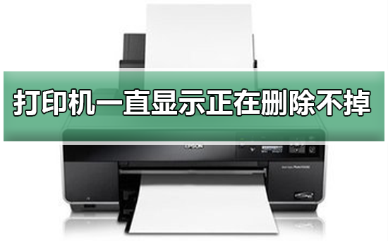 无法删除的打印机持续显示删除进程