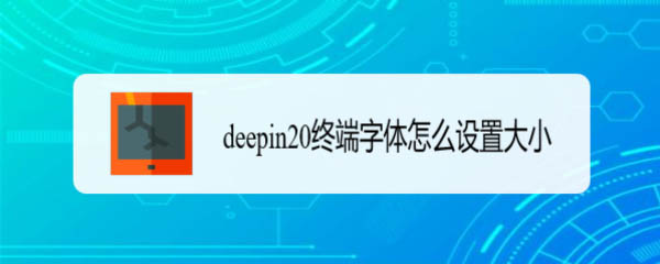 如何设置deepin20系统的字体? 设置deepin终端的字体大小方法