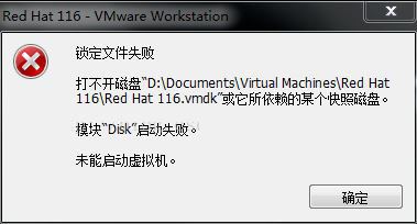 解决RedHat虚拟机无法启动的硬盘问题