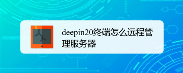 实现deepin20终端服务器远程管理的方法