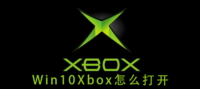 如何在win10上打开Xbox