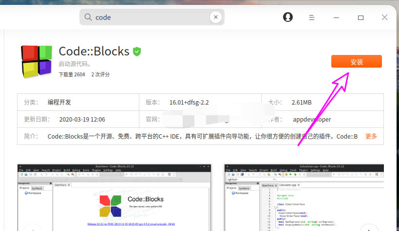 deepin20怎么下载安装code blocks?