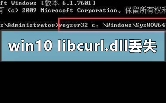 如何解决win10电脑丢失libcurl.dll的问题