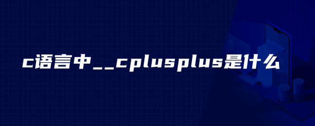 c语言中__cplusplus是什么
