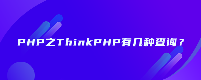 PHP之ThinkPHP有几种查询？