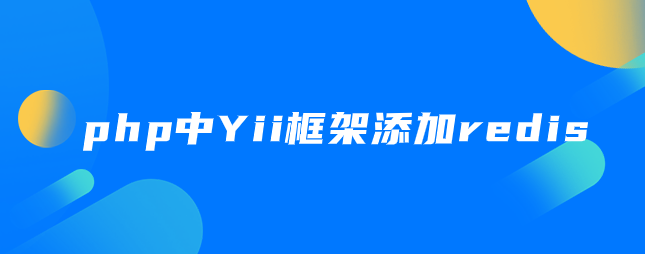 php中Yii框架添加redis