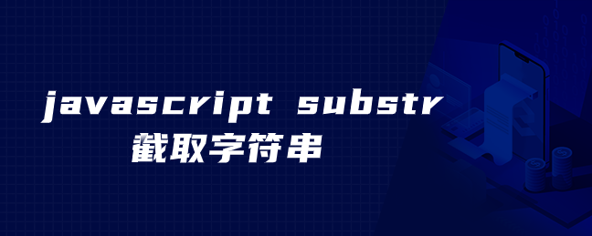 javascript substr截取字符串