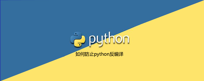 如何防止python反编译