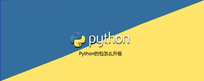 Python的包怎么升级